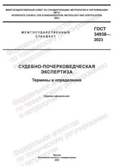 GOST 34938-2023
