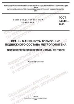 GOST 34949-2023