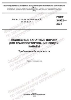 GOST 34952-2023