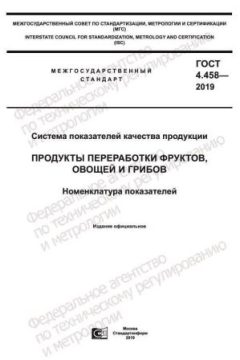 GOST 4.458-2019