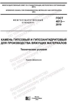 GOST 4013-2019