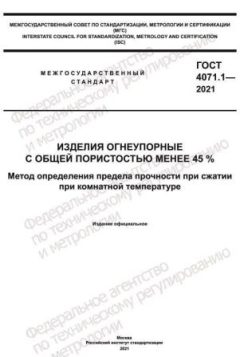 GOST 4071.1-2021