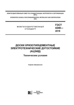 GOST 4248-2018