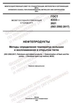 GOST 4333-2021