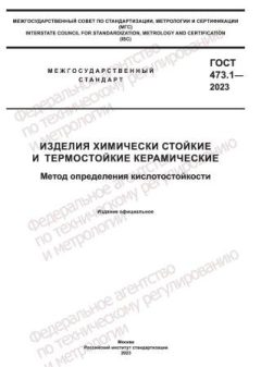 GOST 473.1-2023