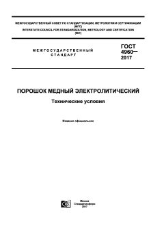 GOST 4960-2017