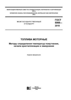GOST 5066-2018