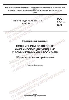 GOST 5721-2022