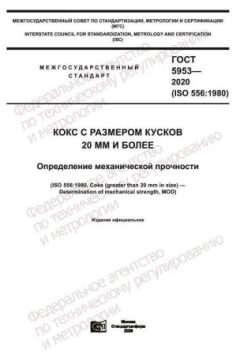GOST 5953-2020