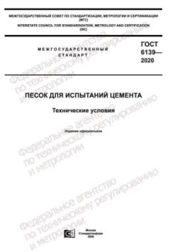 GOST 6139-2020