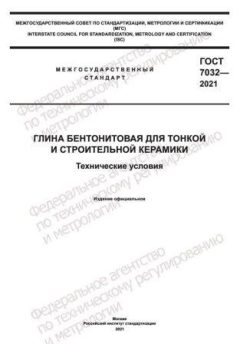 GOST 7032-2021