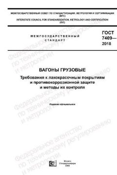 GOST 7409-2018