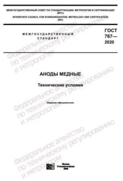 GOST 767-2020