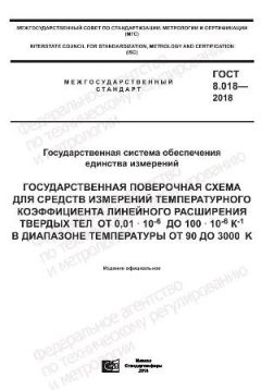 GOST 8.018-2018