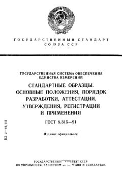 GOST 8.315-91