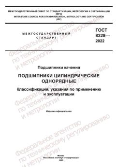 GOST 8328-2022