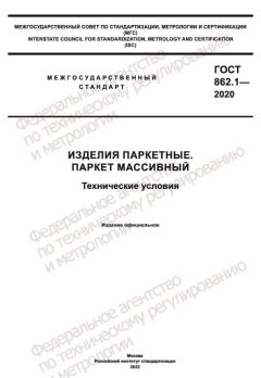 GOST 862.1-2020