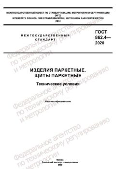 GOST 862.4-2020