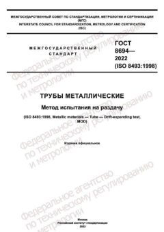 GOST 8694-2022