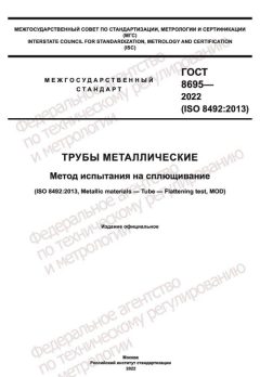 GOST 8695-2022