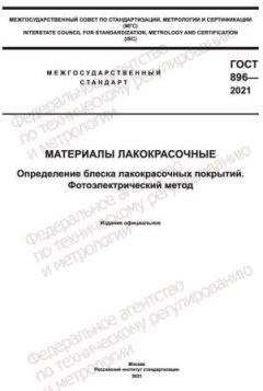 GOST 896-2021