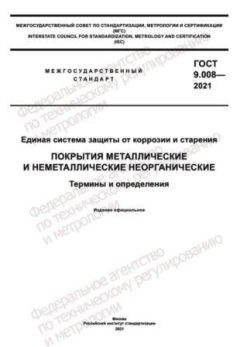 GOST 9.008-2021