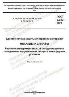 GOST 9.040-2021