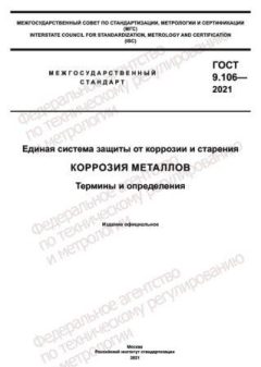GOST 9.106-2021