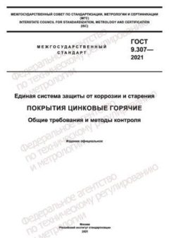 GOST 9.307-2021