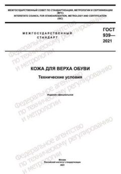 GOST 939-2021