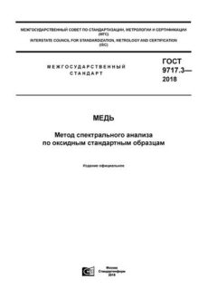 GOST 9717.3-2018