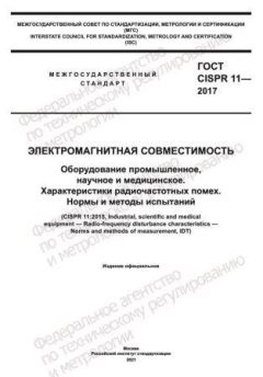 GOST CISPR 11-2017