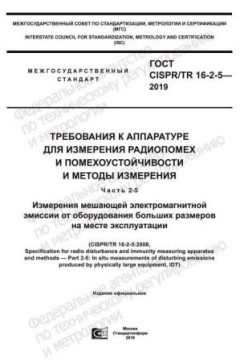 GOST CISPR/TR 16-2-5-2019