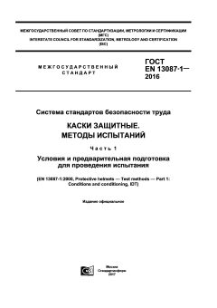 GOST EN 13087-1-2016