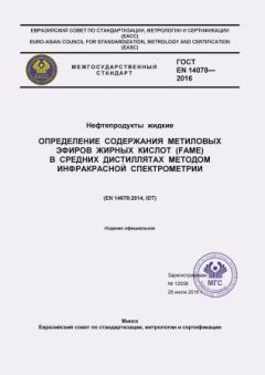 GOST EN 14078-2016
