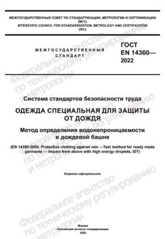 GOST EN 14360-2022