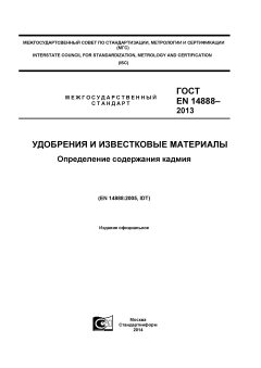 GOST EN 14888-2013