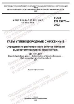 GOST EN 15471-2022