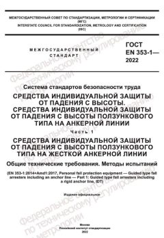 GOST EN 353-1-2022