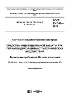 GOST EN 388-2019