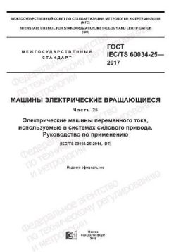 GOST IEC/TS 60034-25-2017