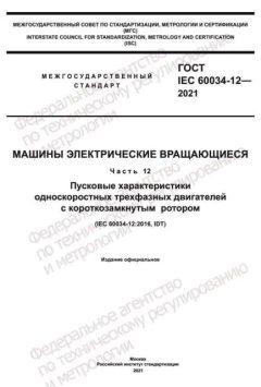GOST IEC 60034-12-2021