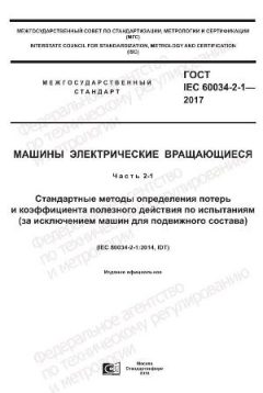 GOST IEC 60034-2-1-2017