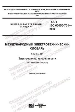 GOST IEC 60050-701-2017