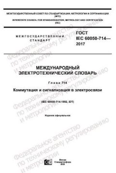 GOST IEC 60050-714-2017