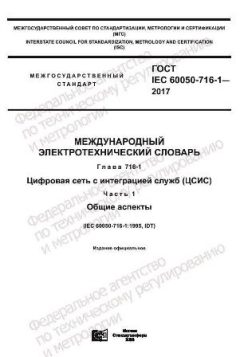 GOST IEC 60050-716-1-2017