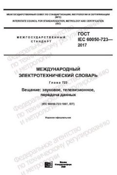 GOST IEC 60050-723-2017
