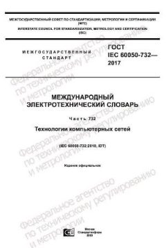 GOST IEC 60050-732-2017