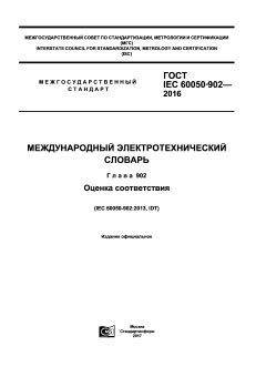 GOST IEC 60050-902-2016