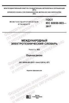 GOST IEC 60050-903-2017